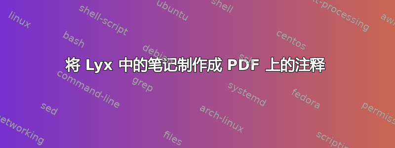 将 Lyx 中的笔记制作成 PDF 上的注释