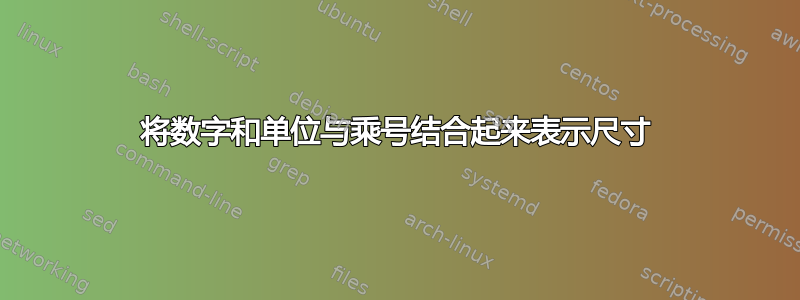 将数字和单位与乘号结合起来表示尺寸