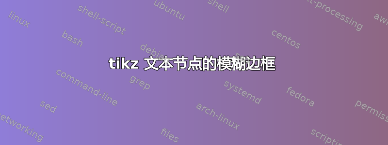 tikz 文本节点的模糊边框