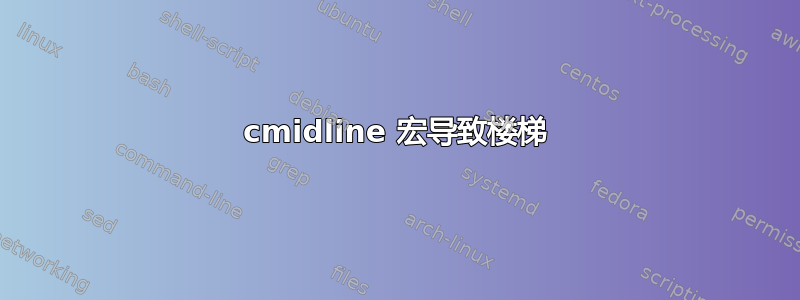 cmidline 宏导致楼梯