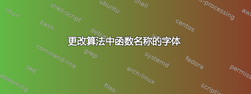 更改算法中函数名称的字体