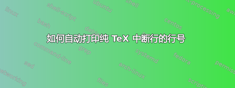 如何自动打印纯 TeX 中断行的行号