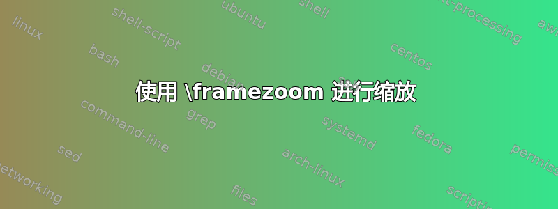 使用 \framezoom 进行缩放