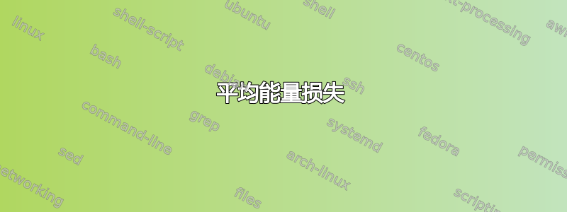 平均能量损失