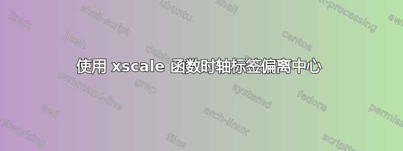 使用 xscale 函数时轴标签偏离中心