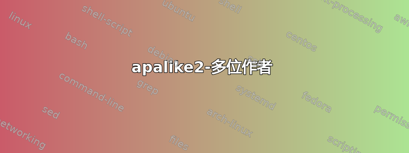 apalike2-多位作者