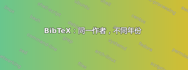 BibTeX：同一作者，不同年份