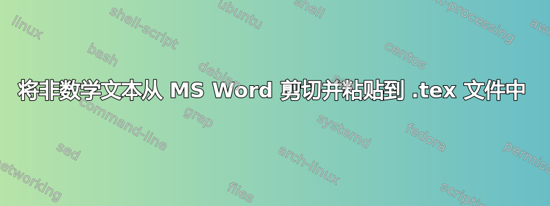 将非数学文本从 MS Word 剪切并粘贴到 .tex 文件中