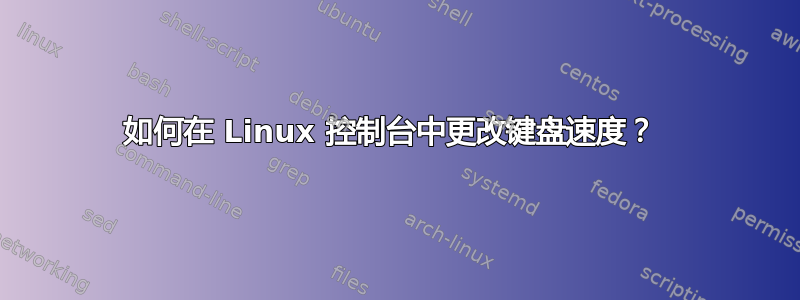 如何在 Linux 控制台中更改键盘速度？ 