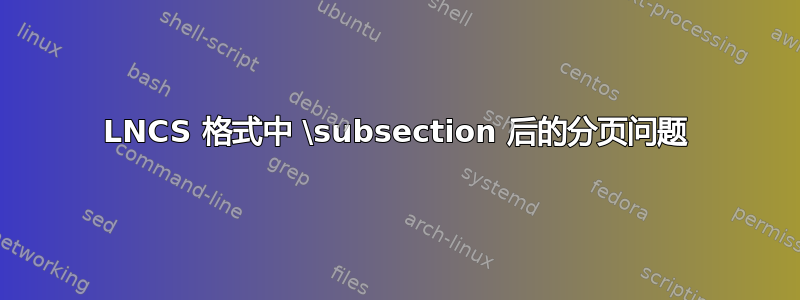 LNCS 格式中 \subsection 后的分页问题