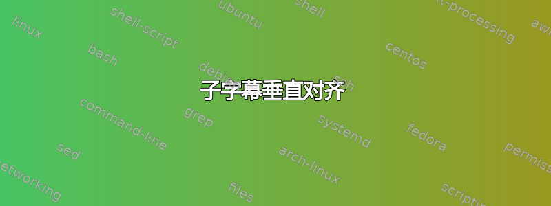 子字幕垂直对齐