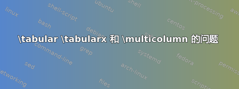 \tabular \tabularx 和 \multicolumn 的问题