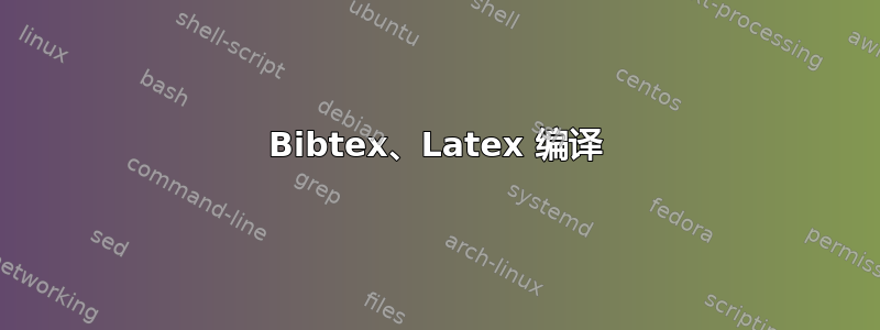 Bibtex、Latex 编译