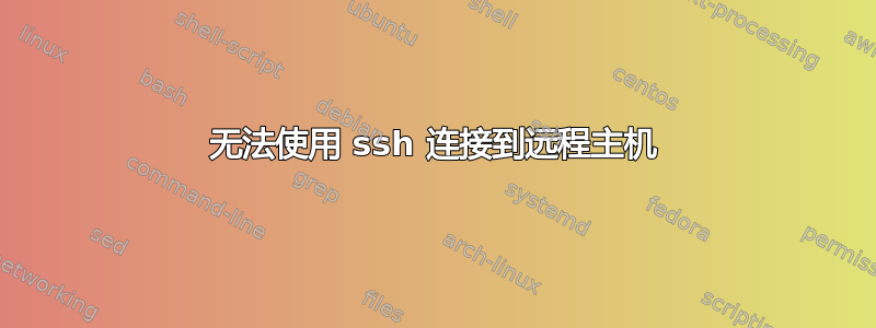 无法使用 ssh 连接到远程主机