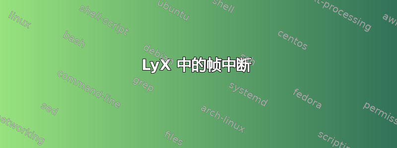 LyX 中的帧中断