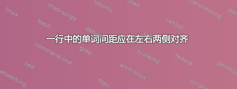 一行中的单词间距应在左右两侧对齐