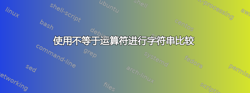 使用不等于运算符进行字符串比较