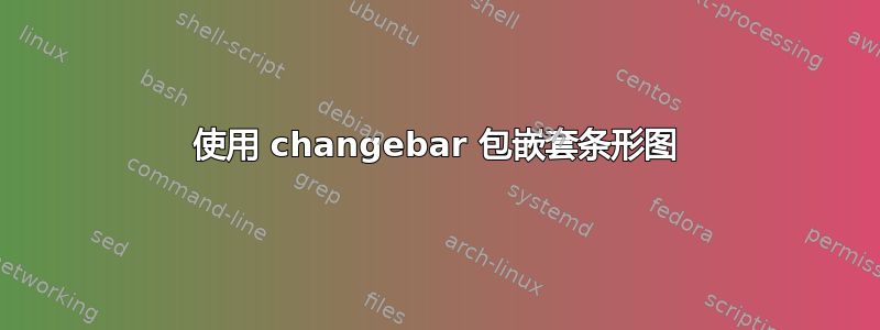 使用 changebar 包嵌套条形图