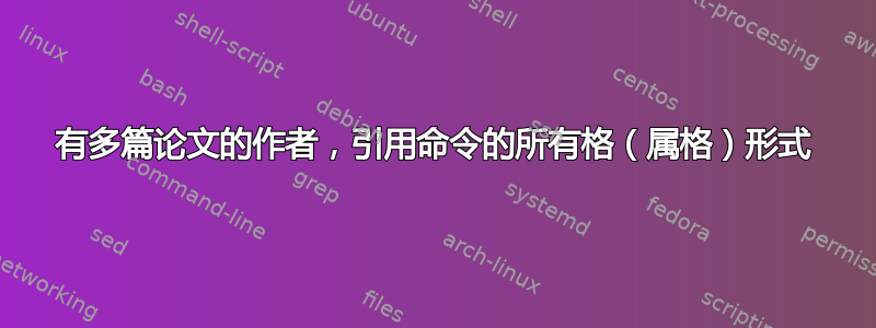 有多篇论文的作者，引用命令的所有格（属格）形式