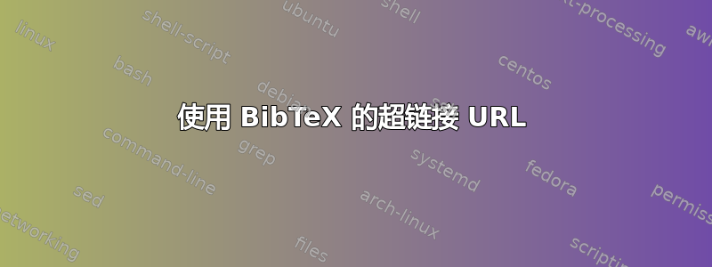 使用 BibTeX 的超链接 URL