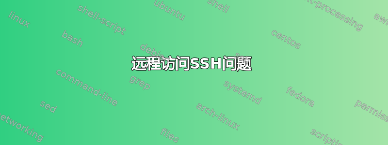 远程访问SSH问题