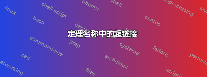 定理名称中的超链接