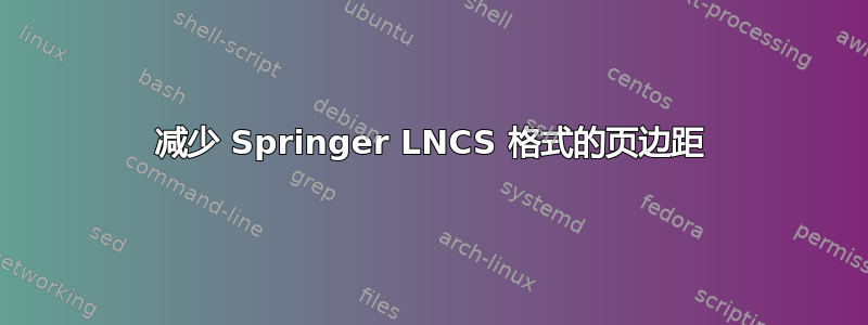 减少 Springer LNCS 格式的页边距