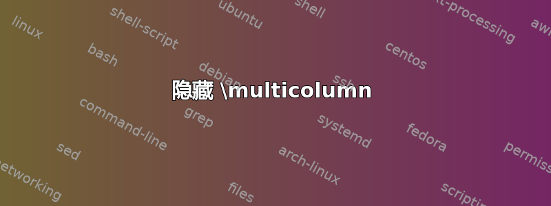 隐藏 \multicolumn