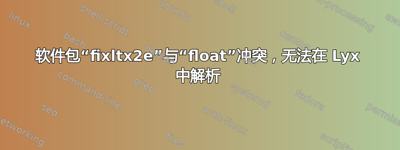 软件包“fixltx2e”与“float”冲突，无法在 Lyx 中解析