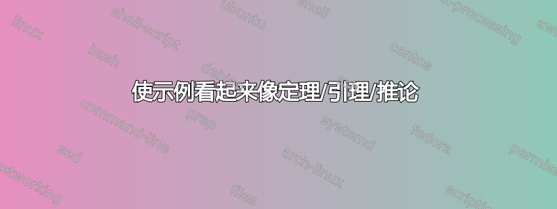 使示例看起来像定理/引理/推论