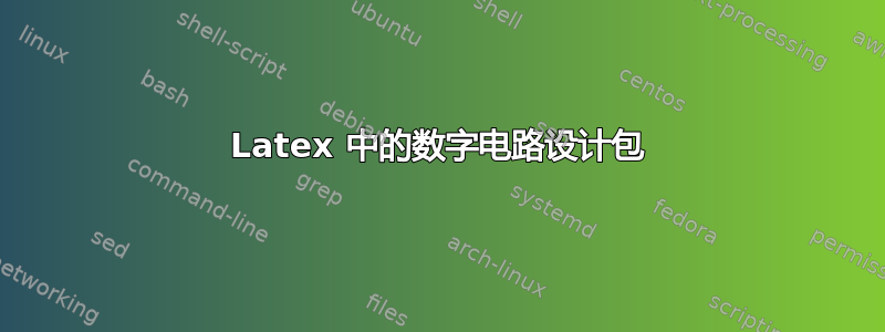 Latex 中的数字电路设计包