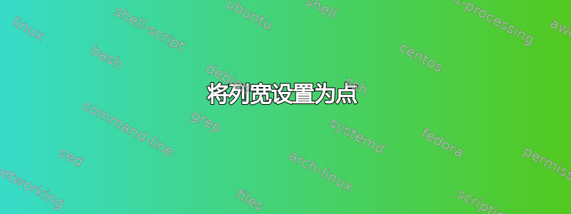 将列宽设置为点