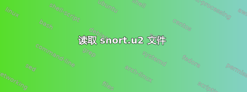 读取 snort.u2 文件