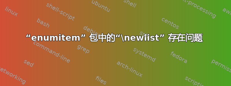 “enumitem” 包中的“\newlist” 存在问题