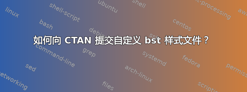 如何向 CTAN 提交自定义 bst 样式文件？