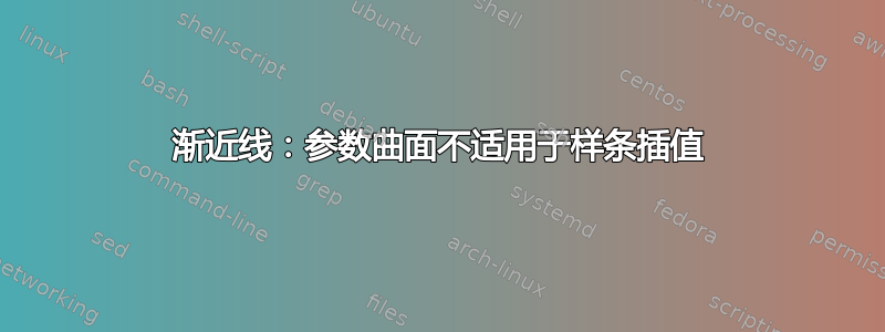 渐近线：参数曲面不适用于样条插值