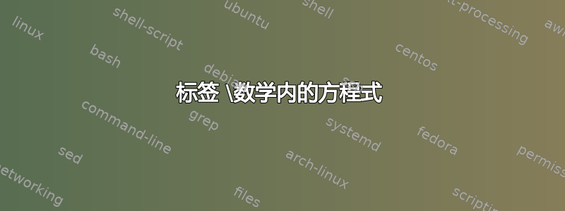 标签 \数学内的方程式