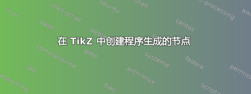 在 TikZ 中创建程序生成的节点