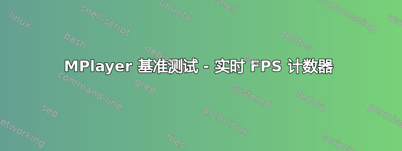 MPlayer 基准测试 - 实时 FPS 计数器