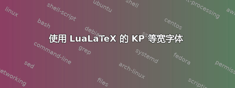 使用 LuaLaTeX 的 KP 等宽字体