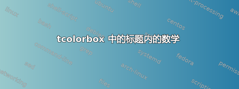 tcolorbox 中的标题内的数学