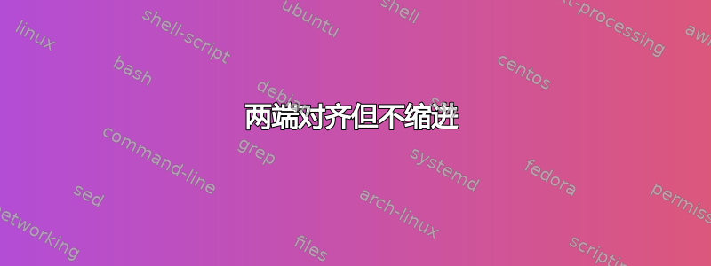 两端对齐但不缩进