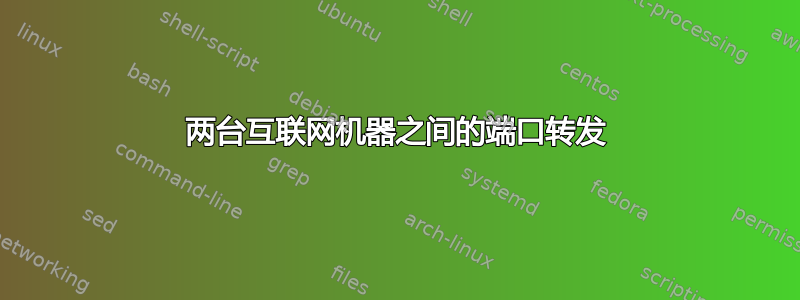 两台互联网机器之间的端口转发