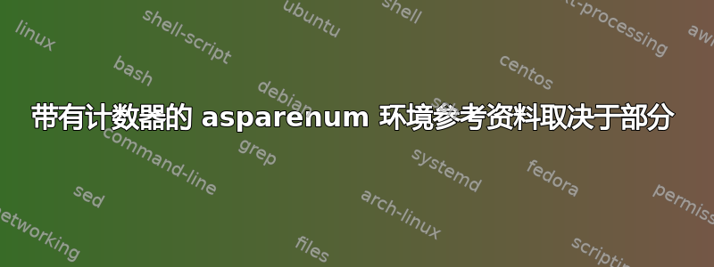 带有计数器的 asparenum 环境参考资料取决于部分