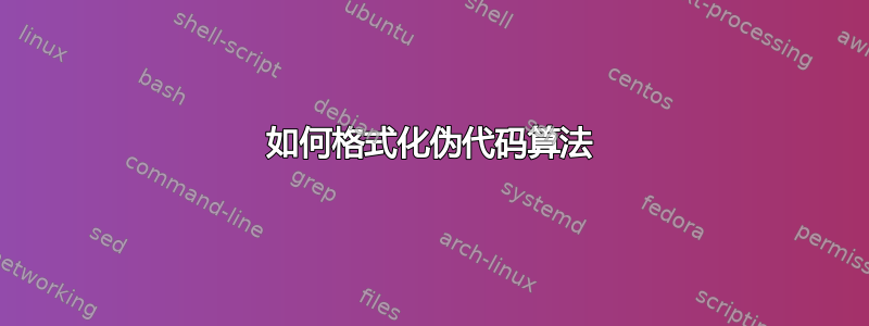 如何格式化伪代码算法