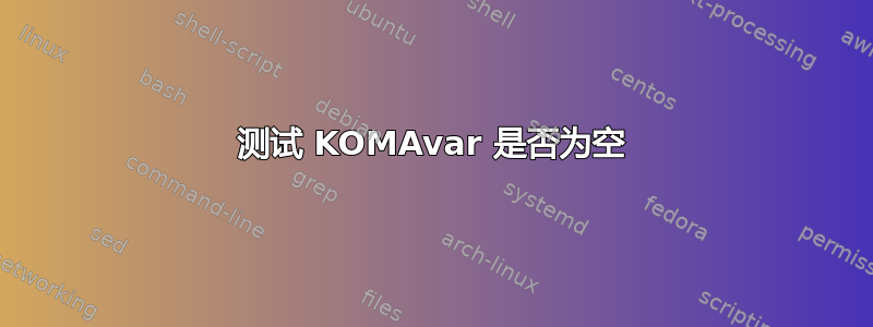 测试 KOMAvar 是否为空