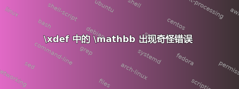 \xdef 中的 \mathbb 出现奇怪错误