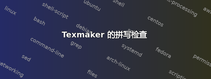 Texmaker 的拼写检查