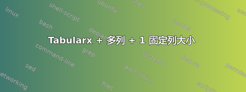 Tabularx + 多列 + 1 固定列大小