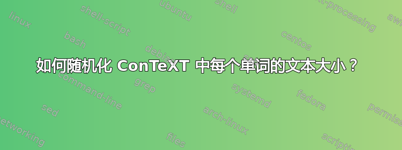 如何随机化 ConTeXT 中每个单词的文本大小？